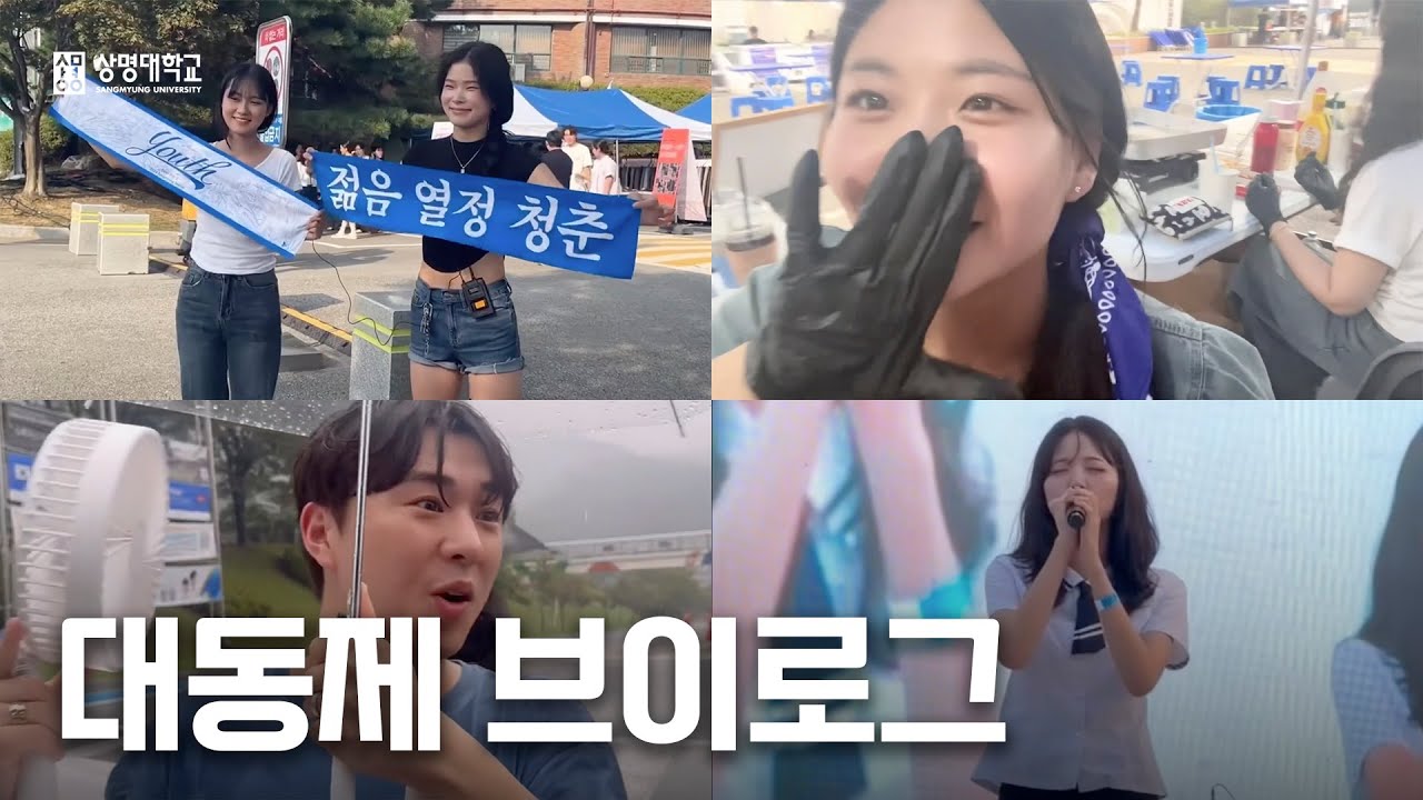 상명대학교 천안캠퍼스 대동제 브이로그 | 홍보대사 솔찬 - YouTube