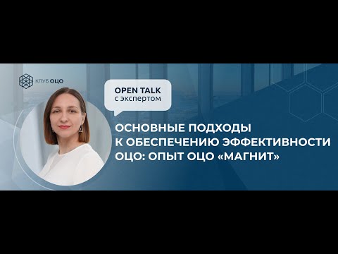 Open Talk «Основные подходы к обеспечению эффективности ОЦО: опыт ОЦО «Магнит»