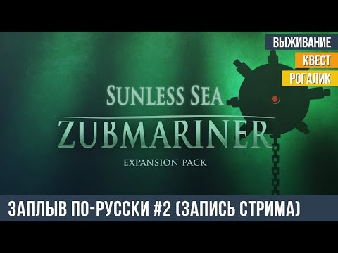 Sunless Sea Zubmariner на русском #2 (запись стрима от 04.12.2016)
