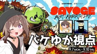SAVOGE RUST！最終日！！　行くぞカタパルトタートルズ！！チームS　　バケゆか視点　9/10