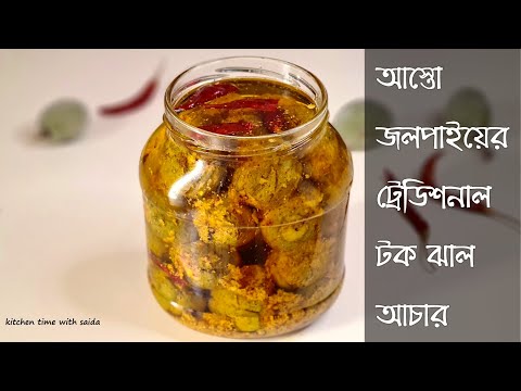 আস্ত জলপাইয়ের ট্রেডিশনাল টক ঝাল আচার | jolpai achar recipe in bangla | acher recipe by saida