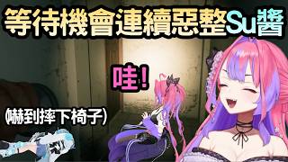 合作玩恐怖遊戲時惡整Su醬的Vivi【3Dコラボ】【綺々羅々ヴィヴィ/水宮枢】【Hololive中文】