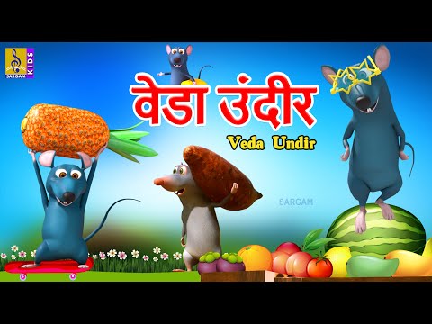 वेडा उंदीर | Veda Undir | Kids Animation Marathi | Kids Cartoon #marathi #cartoonvideo