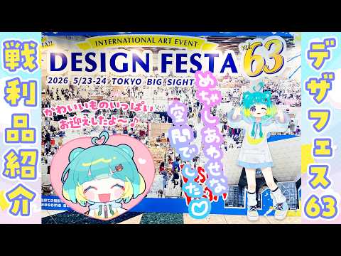〖デザフェス63〗デザインフェスタvol.63にいってきたのだ!!!!ここは天国か?〖万呂ちまろ〗