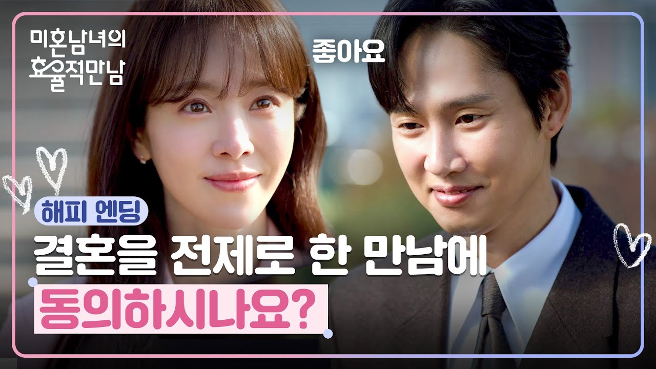 [해피 엔딩] 함께할 미래를 약속하며...💗 한지민♥박성훈의 완벽한 엔딩✨ | 미혼남녀의 효율적 만남 12?