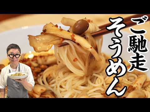 【新感覚そうめん】簡単なのにいつもと違う！ただのそうめんが２ランクUP！”焦がしにんにくときのこのそうめん”