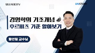 [유니스터디] 경영학의 기초개념 | 후르비츠 기준 알아보기