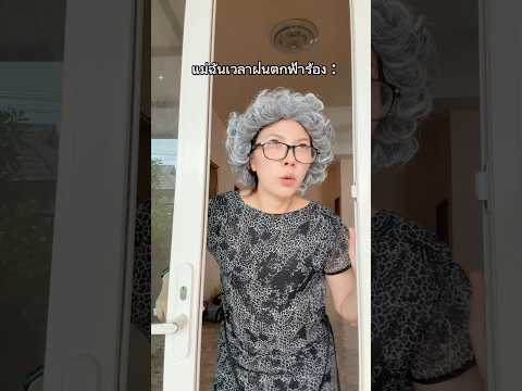 แม่ใครเป็นบ้าง?! 🥹🤣 #ดอล่าใบเฟิน