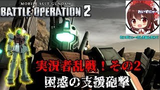 【バトオペ2】れいずにゃーさん記念企画第2弾　困惑の支援砲撃