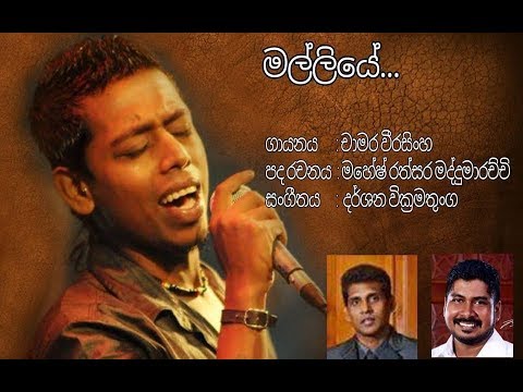 Chamara Weerasinghe Malliye methuwak numbagen kisiwak (Music by Darshana Wickramatunga)