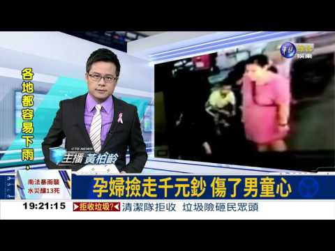 孕婦撿走千元鈔 傷了男童心