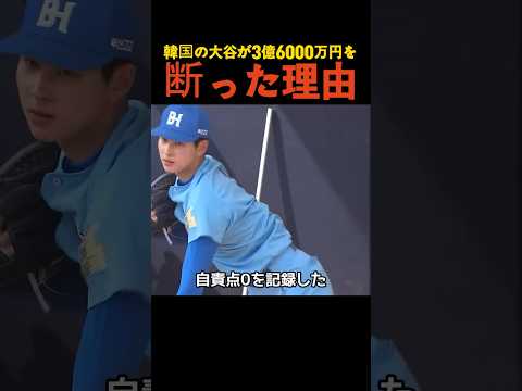 韓国の大谷が3億6000万円を断った理由