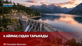 4 аймақ судан тарығады