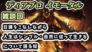 【ディアブロ イモータル】雑談 日課をこなしながら人生はシンプル・自然に従って生きるについて語る奴【diablo immortal攻略情報】