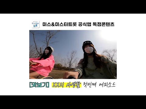 (맛보기)미스트롯 TOP7 브이로그! XX의 사생활 | 미스&미스터트롯 공식앱 독점콘텐츠