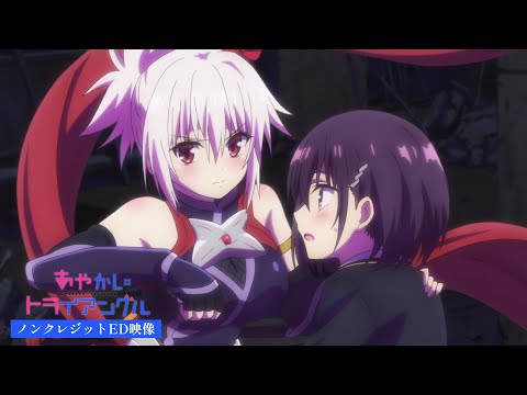 あやかしトライアングル 厭わない feat. 富田美憂,市ノ瀬加那 MIMiNARI