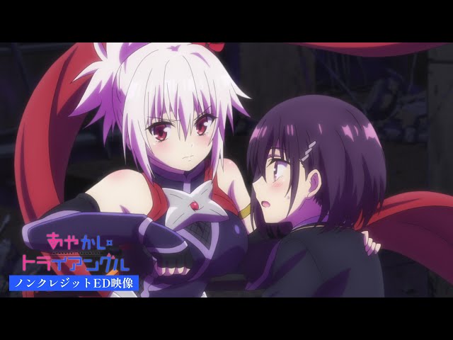 MIMiNARI TVアニメ 『あやかしトライアングル』エンディングテーマ「厭わない feat. 富田美憂,市ノ瀬加那」が配信開始&Music Videoが公開!&TVアニメ「あやかしトライアングル」ノンクレジットED映像が公開 3 YouTubeサムネイル