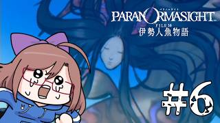【パラノマサイト FILE38 伊勢人魚物語】第6回：人魚の真実…こんなの知りとう無かった！