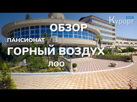 Пансионат "Горный Воздух" в Лоо. Полный обзор: номера, питание, услуги