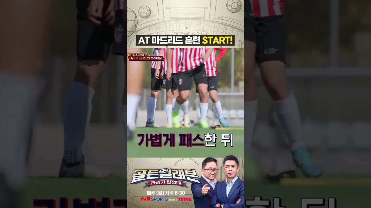 AT마드리드 훈련 START! #골든일레븐: 라리가 원정대