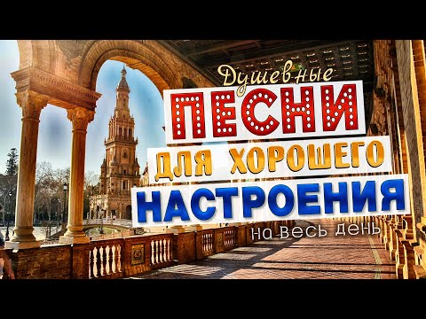 ПЕСНИ ДЛЯ ХОРОШЕГО НАСТРОЕНИЯ! ПЕСНИ ОТ ВСЕЙ ДУШИ! СЛУШАЙ И ОТДЫХАЙ!