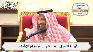 691- أيهما أفضل للمسافر: الصوم أم الإفطار؟ - عثمان الخميس