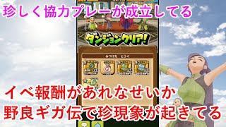 【星ドラ】イベ報酬があれなせいか野良ギガ伝で珍現象が起きてる