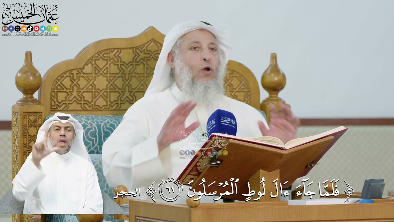 214- تفسير قوله تعالى:(فلما جاء آل لوط المرسلون) - عثمان الخميس