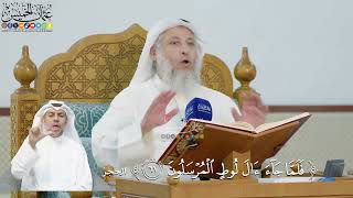 214- تفسير قوله تعالى:(فلما جاء آل لوط المرسلون) - عثمان الخميس