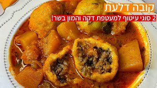 קובה דלעת מתכון מנצח 2 שיטות עיטוף שונות למעטפת דקיקה ומלא בשר בקובה!