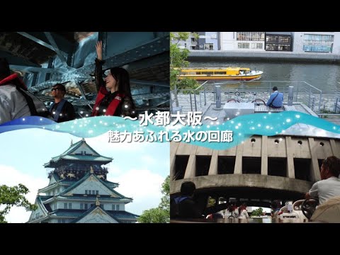 水都大阪 Promotion Video
