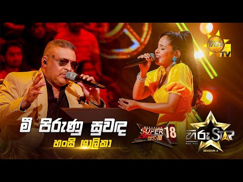 Mee Pirunu Suwanda - මී පිරුණු සුවඳ | Hansi Shalika | Hiru Star Season 04 | SUPER 18 🌟🔥