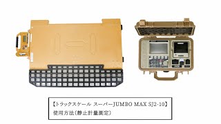 トラックスケール スーパーJUMBO MAX SJ2-10 使用方法（静止計量測定）