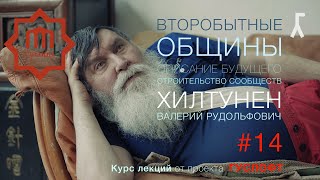 ВТОРОБЫТНЫЕ ОБЩИНЫ #14