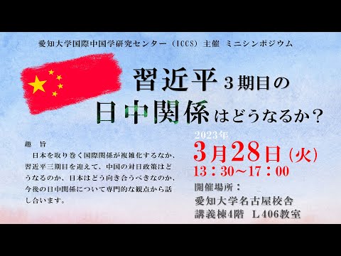 ICCS主催ミニシンポジウム「習近平３期目の日中関係はどうなるか？」