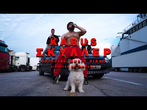 Karus - ΣΚΥΛΛΕΡ (dir. by @iampulls) [Official Music Video]