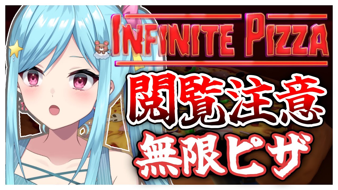 #308-4〘 閲覧注意 〙ど、どでかピザ！！￤high score 259.682〘 Infinite Pizza / インフィニティピザ 〙