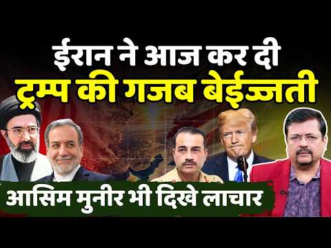 ईरान ने आज कर दी ट्रम्प की गजब बेईज्जती | आसिम मुनीर भी दिखे लाचार | Deepak Sharma |