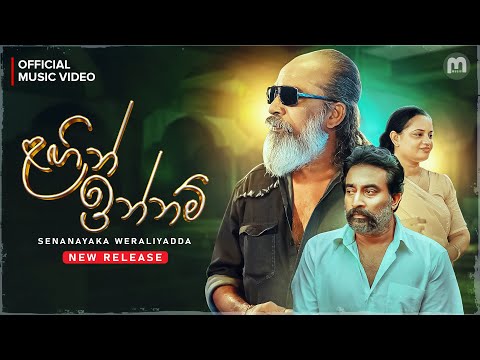 Lagin Innam (ළගින් ඉන්නම්) - Senanayaka Weraliyadda | Official Music Video | Kambili Movie song