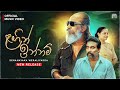 Lagin Innam ළගින් ඉන්නම් Senanayaka Weraliyadda Official Music Video Kambili M