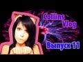 Collins Vlog - Выпуск 11 (Сиськи, Котята, Dubstep) 