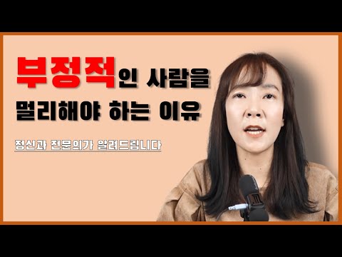 부정적인 사람을 멀리해야만 하는 이유 정신과 전문의가 알려드립니다