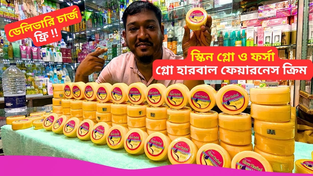 গ্লো হারবাল ফেয়ারনেস ক্রিম এর দাম Glow Herbal Fairness Cream Price in Bangladesh