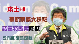 更多足跡公布、感染源釐清？確診者包機返台