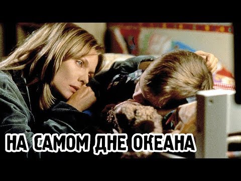 Трейлеры На самом дне океана