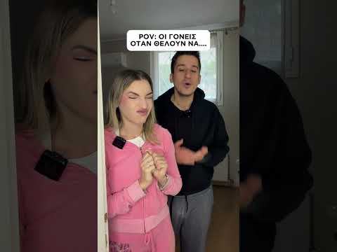 POV: ΟΙ ΓΟΝΕΙΣ ΟΤΑΝ ΘΕΛΟΥΝ ΝΑ… 😂 #shorts #funny
