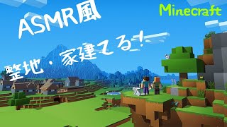 ASMR風マイクラ整地、家建てる！