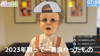 【今年一番買って良かったもの選手権】おはようバーチャルおばあちゃん【2023年11月5日号】