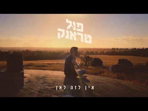 פול טראנק - אין לזה לאן