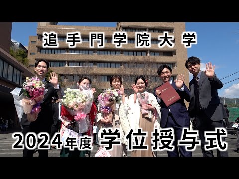 情報学科 2024年度学位授与式ダイジェスト（追手門学院大学）
